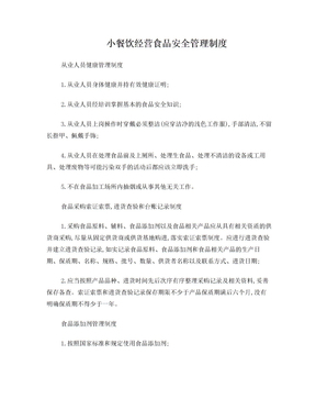小餐飲經營食品安全管理制度