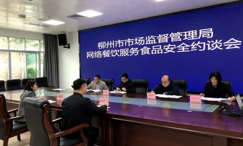 強(qiáng)化外賣食品安全監(jiān)管 廣西柳州市市場監(jiān)管局約談網(wǎng)絡(luò)餐飲服務(wù)平臺
