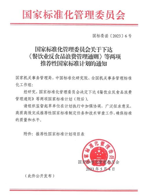 國家標(biāo)準(zhǔn)化管理委員會關(guān)于下達(dá) 餐飲業(yè)反食品浪費管理通則 等兩項推薦性國家標(biāo)準(zhǔn)計劃的通知