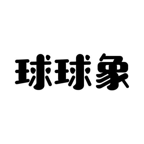 金融物管類商標注冊指南 以“球球”為例，詳解第36類商標信息查詢與狀態(tài)跟蹤