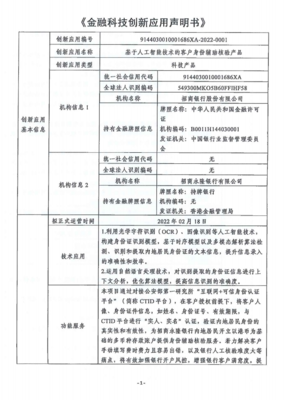 金融科技創(chuàng)新應用申明書 基于人工智能技術的客戶身份輔助核驗產(chǎn)品與金融信息咨詢